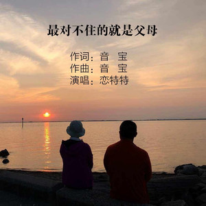 最对不住的就是父母
