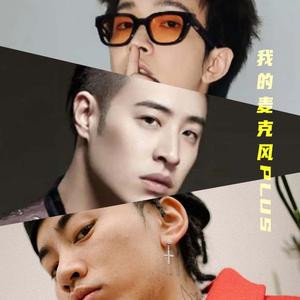 【潘玮柏 / Melo / TizzyT】我的麦克风PLUS【Mashup】