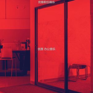 温和办事处梦想