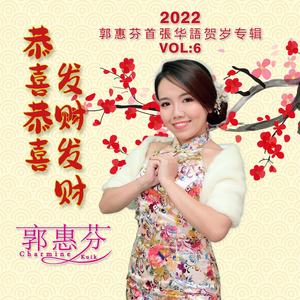 富贵花开迎新年