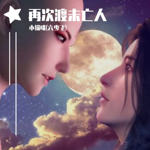 再渡一次未亡人（翻自 诗梦乐.Music.）