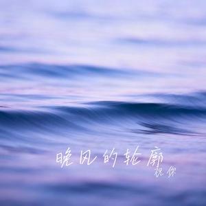 晚风的轮廓 (Cover 陆杰awr)