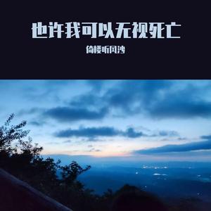 也许我可以无视死亡