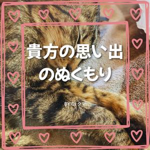 貴方の思い出のぬくもり