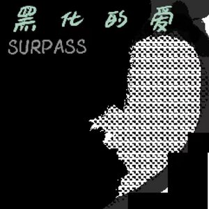 冲破黑暗 迎接光明