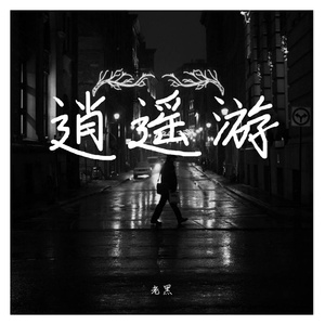 逍遥游（Prod by Furyl/4-Chords）