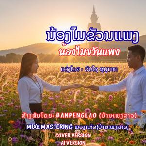 ນ້ອງໄມຂັວນແພງ | น้องไมขวัญแพง | Nong Mai Khwan Phaeng