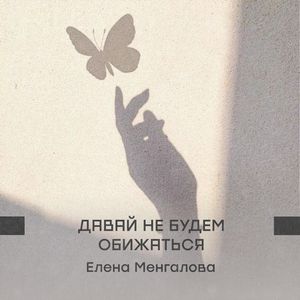 Давай не будем обижаться