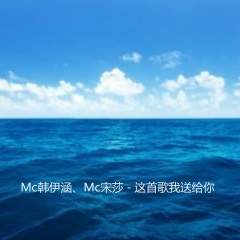 这首歌我送给你