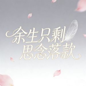 余生只剩思念落款