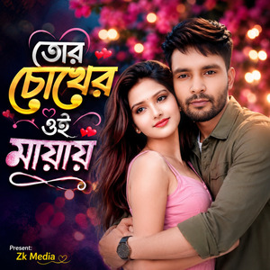 তোর চোখের ওই মায়ায়