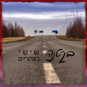 שישי בצהריים (feat. טלי לקס צור)