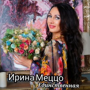 Единственная