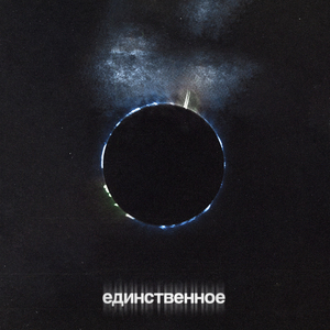 Единственное