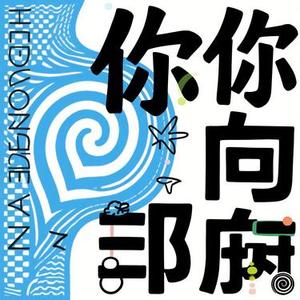 有你的方向 (Cover 刘熹霓 & 刘可可168)