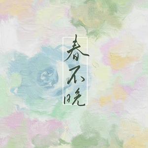 春不晚