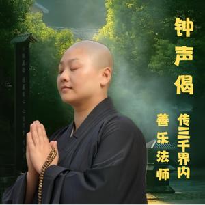 钟声偈 传三千界内