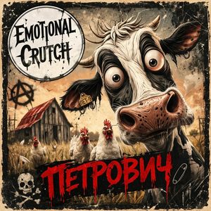 Петрович
