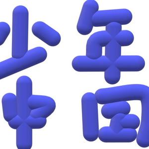 《少年中国》cover李宇春