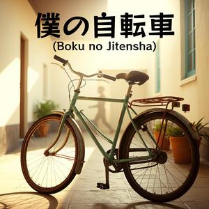 僕の自転車 (Boku no Jitensha)