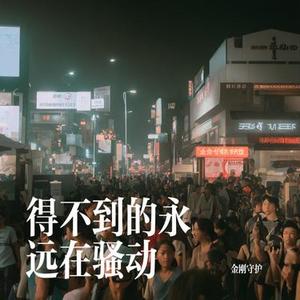 得不到的永远在骚动