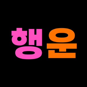 행운음원이라나뭐라나