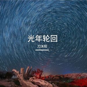 光年轮回