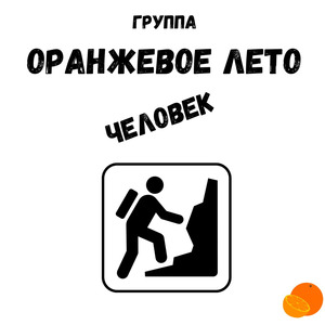 Человек