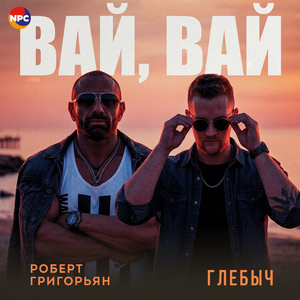 Вай, вай