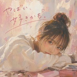 「やばい、好きかも。」