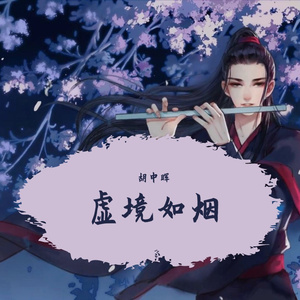 醉梦（笛子版）