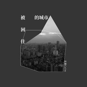 被困住的城市