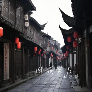 旧城岁月