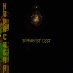 Замыкает свет