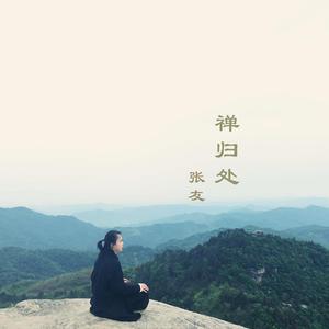 禅归处