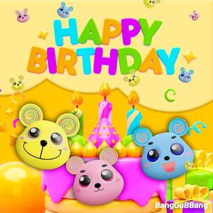 생일 축하송 (생일 축하합니다)