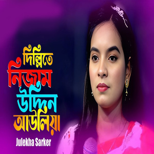 দিল্লিতে নিজাম উদ্দিন আউলিয়া