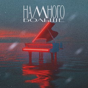 Намного больше