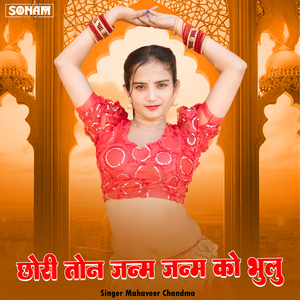 Chori Tan Janam Janam Ko Bhulu