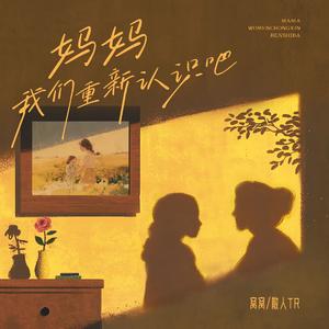 妈妈我们重新认识吧