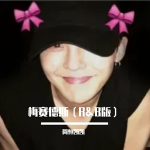 梅赛德斯（R&B版）