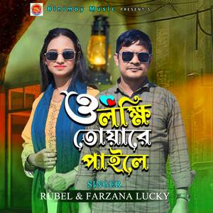 ও লক্ষি তোয়ারে পাইলে