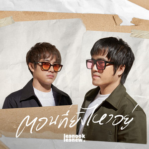 ตอนที่ยังไหวอยู่