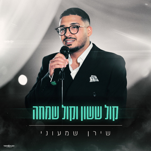 קול ששון וקול שמחה