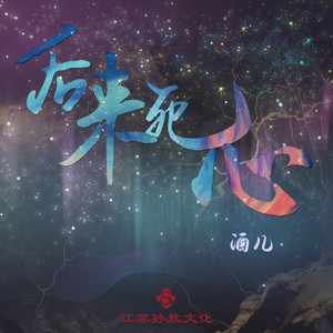 后来死心 (升调版)