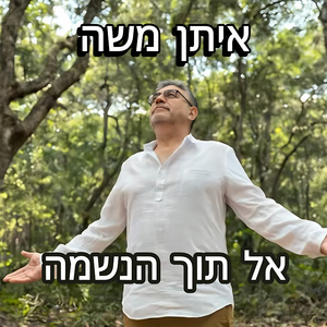 אל תוך הנשמה