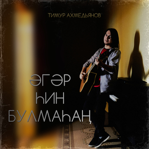 Әгәр һин булмаһаң