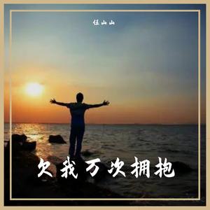 你还欠我一个拥抱