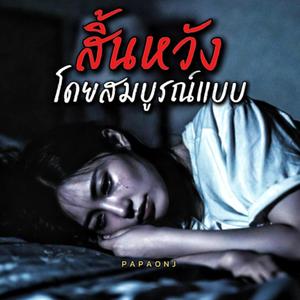 สิ้นหวังโดยสมบูรณ์แบบ