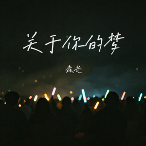 关于你的梦(伴奏)